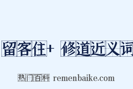 留客住+修道近义词是什么意思的图片